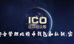 如何安全管理比特币钱包和私钥：实用指南