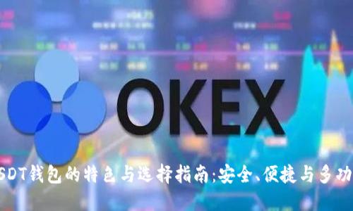 USDT钱包的特色与选择指南：安全、便捷与多功能