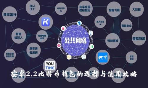 安卓2.2比特币钱包的选择与使用攻略